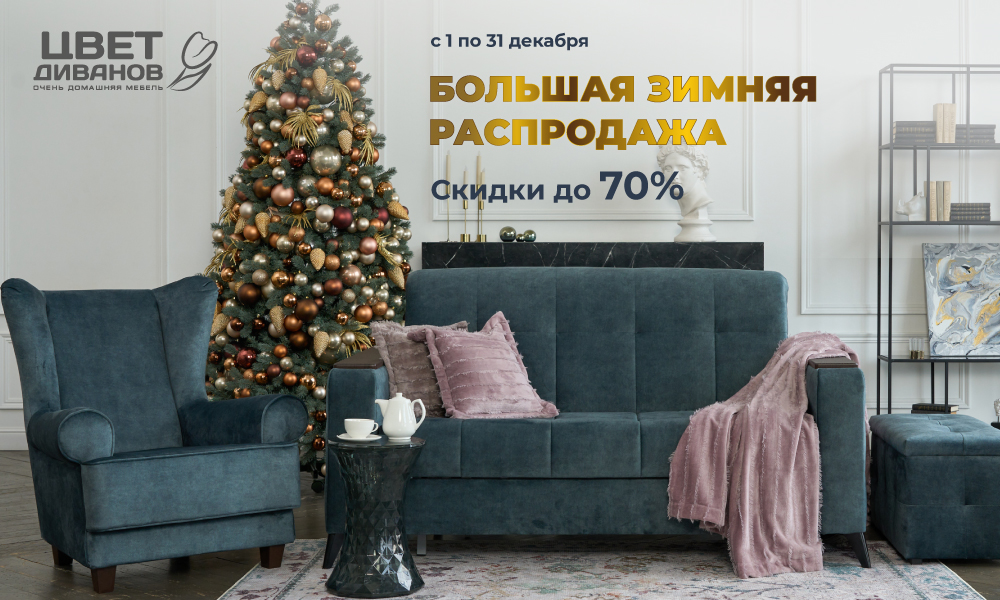 БОЛЬШАЯ ЗИМНЯЯ РАСПРОДАЖА В 