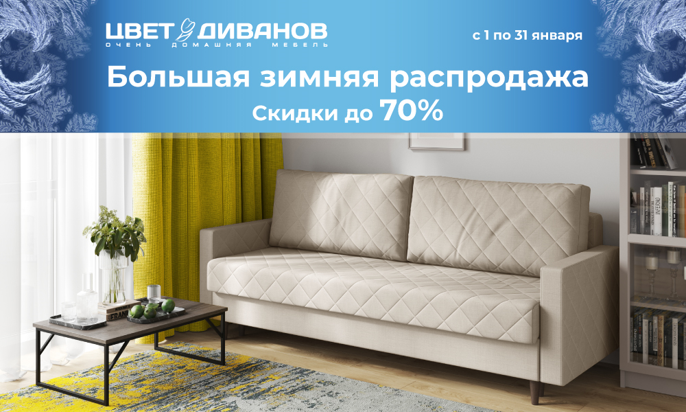 БОЛЬШАЯ ЗИМНЯЯ РАСПРОДАЖА В ЦВЕТ ДИВАНОВ