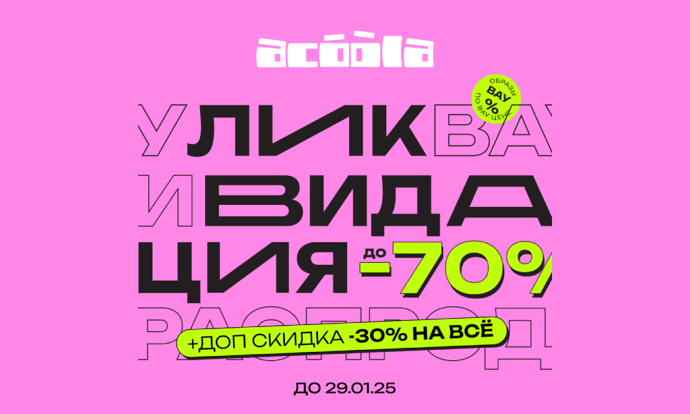 ACOOLA запускает глобальную ликвидацию: скидки до -70% на коллекцию Осень/Зима.