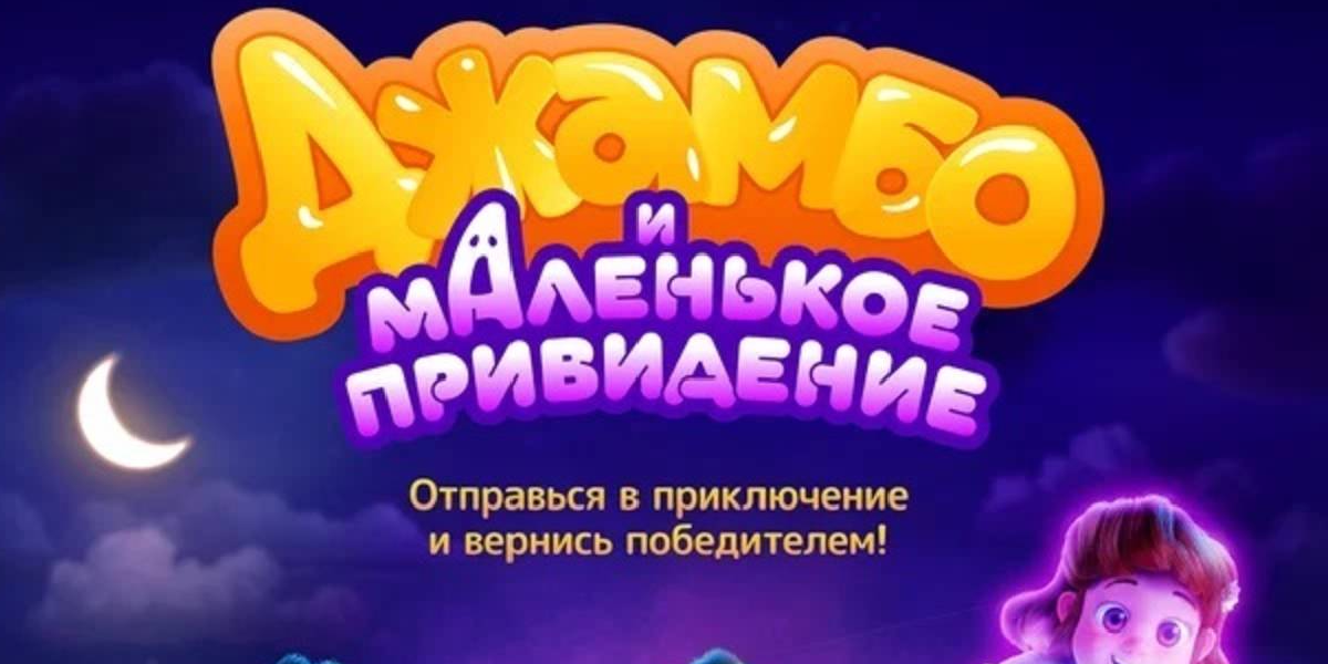 Джамбо и маленькое привидение