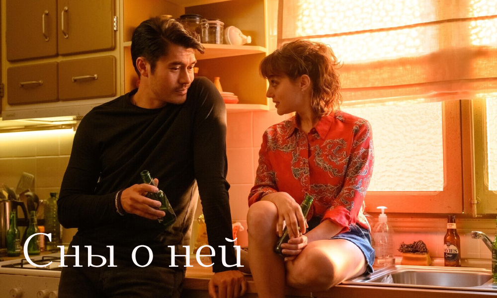 Сны о ней