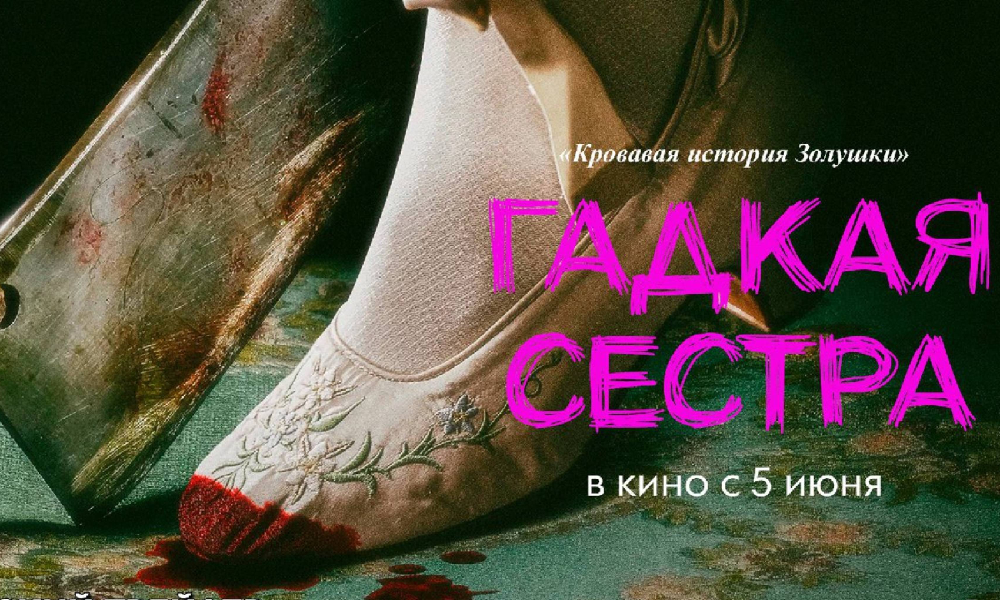 Гадкая сестра