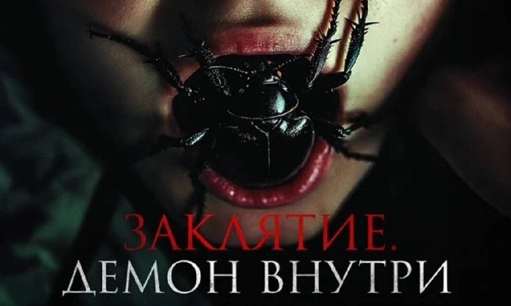 Заклятие. Демон внутри