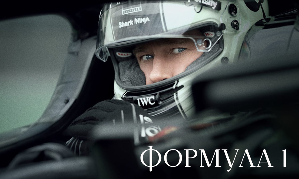 Формула 1