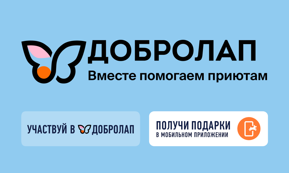 Cтартует 18-я акция «Добролап»!