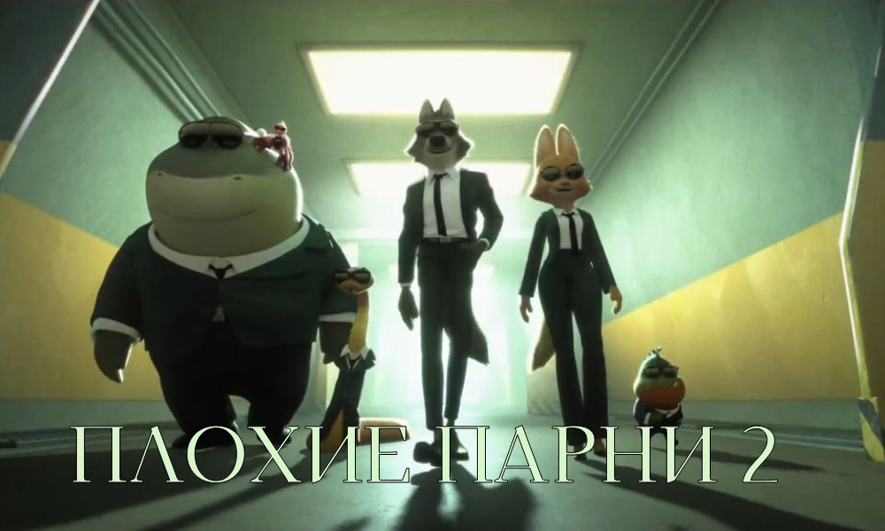 Плохие парни 2