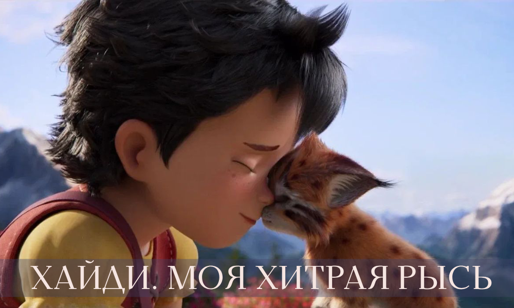 Хайди. Моя хитрая рысь