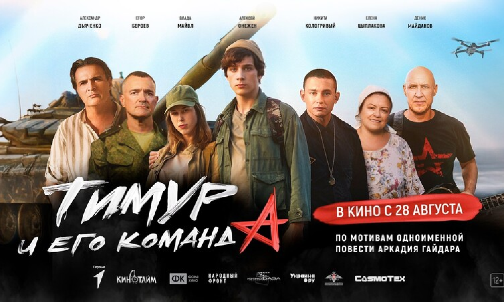 Тимур и его команда