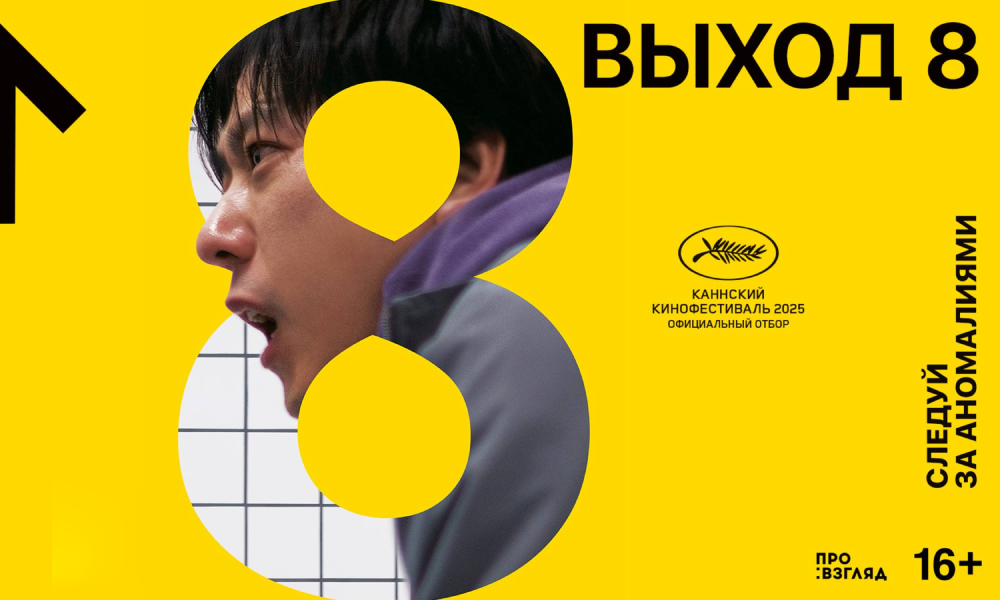 Выход 8