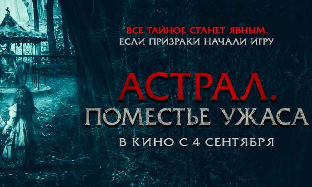 Астрал. Поместье ужаса.