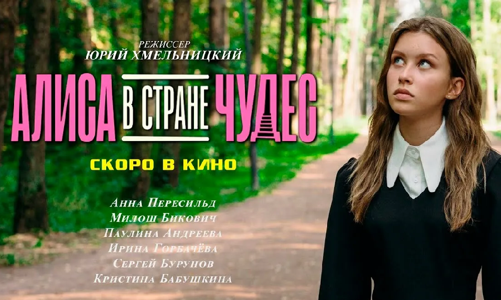 Алиса в стране чудес