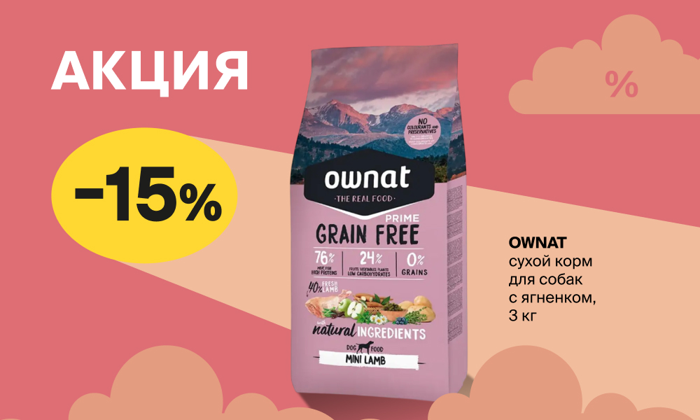 −15 % на сухой корм Ownat для кошек и собак!