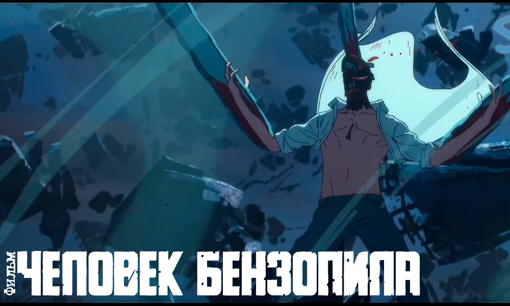 Человек бензопила. Фильм: История Резе