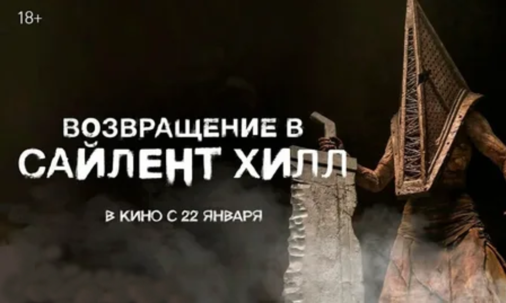 Возвращение в Сайлент Хилл