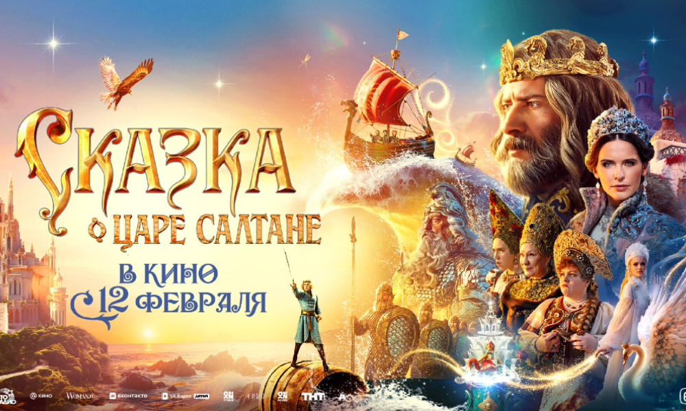 Сказка о царе Салтане