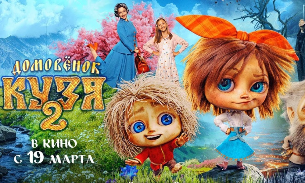 Домовенок Кузя 2