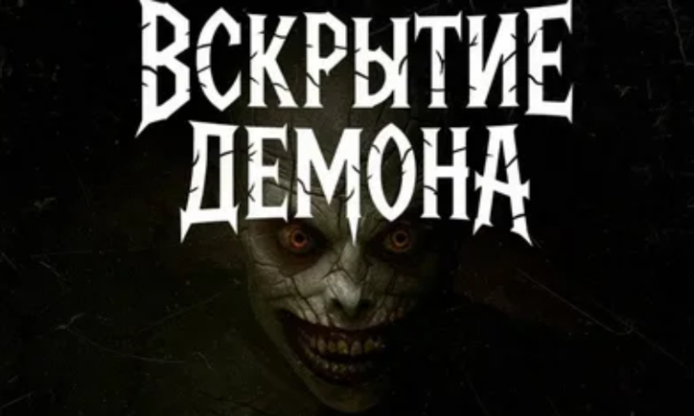 Вскрытие демона