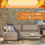 Мебельный салон “Ц Диванов” подготовил осеннюю акцию «OKTOBER SALE».