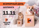 Отмечаем всемирный день шоппинга 11.11. в зоомагазине ЧЕТЫРЕ ЛАПЫ!
